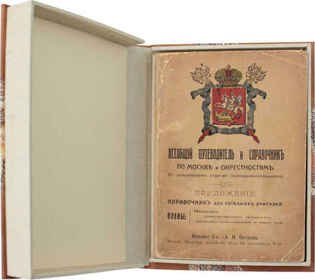 Всеобщий путеводитель и справочник по Москве и окрестностям. Приложения: Справочник для приезжих учителей... М., [1912].